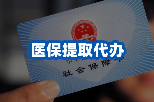 医保提取代办
