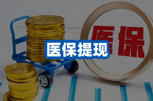 医保提现案例