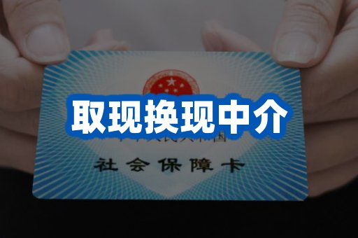 取现换现中介