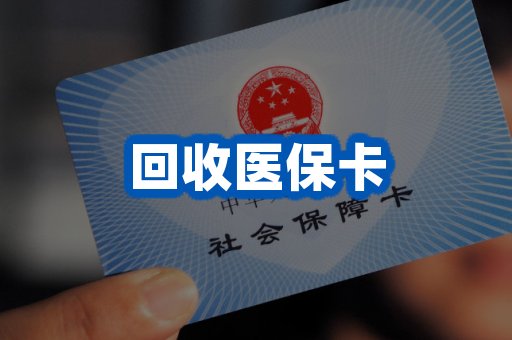 回收医保卡