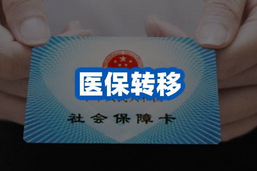 医保转移案例